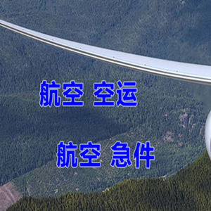 遥墙机场物流快递-选东方航空和上海航空