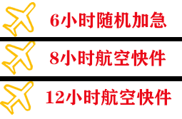 遥墙机场物流快递公司,专业空运当天件